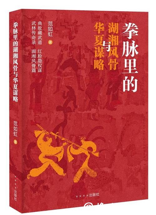 范如虹：走遍六十余县，只为湖湘武者立传
