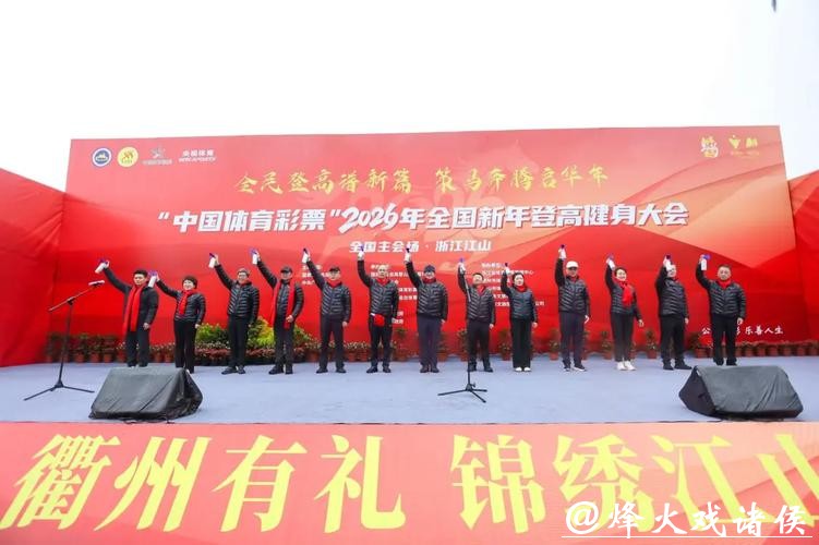 设双主会场，2026年全国新年登高健身大会举行