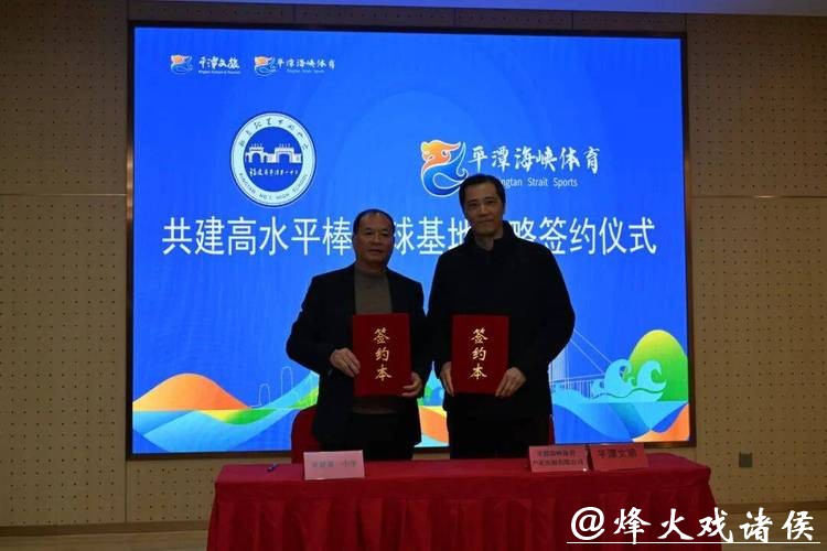平潭校企协聚力!共建高水平棒垒球基地 平潭校企协聚力!共建高水平棒垒球基地