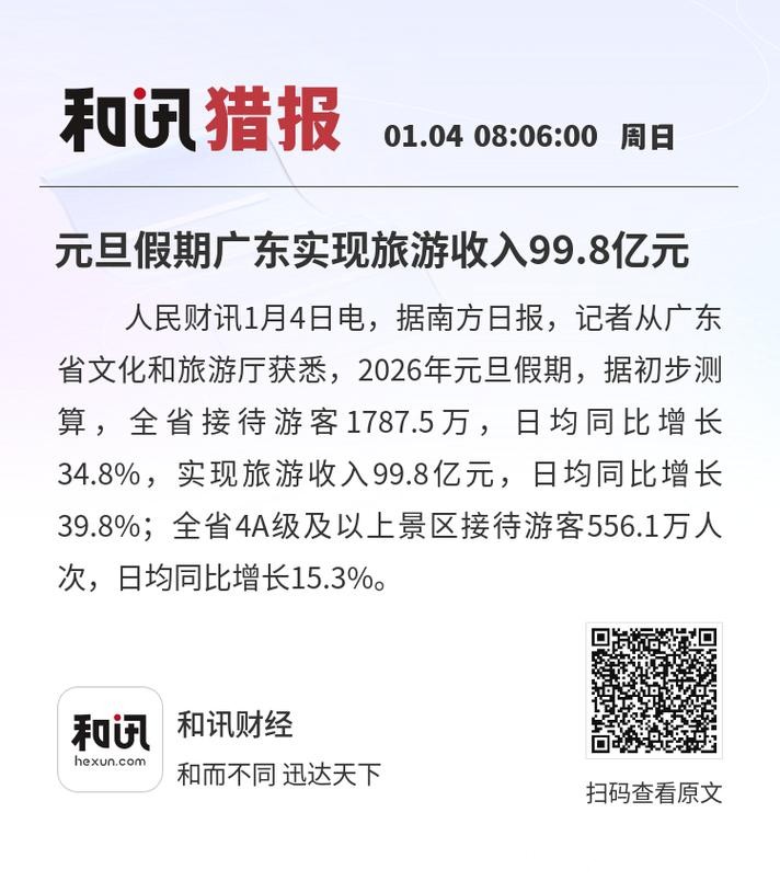 元旦假期广东实现旅游收入近百亿元