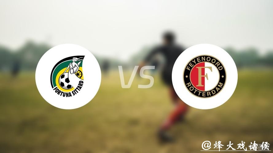 荷甲分析:费耶诺德 VS 福图纳锡塔德 客队全力争胜 荷甲分析:费耶诺德 VS 福图纳锡塔德 客队全力争胜